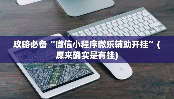 实测分享牌友棋牌辅助挂软件”其实确实有挂
