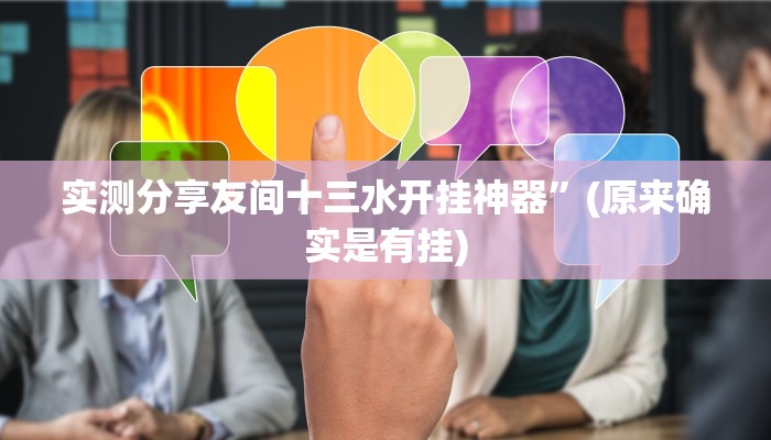 实测分享万顺二八杠辅助开挂”真的确实有挂