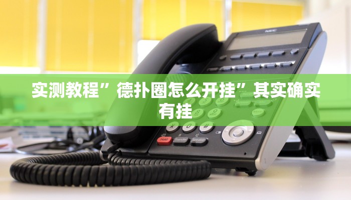 攻略必备“YY玉溪麻将可以开挂吗”其实确实有挂
