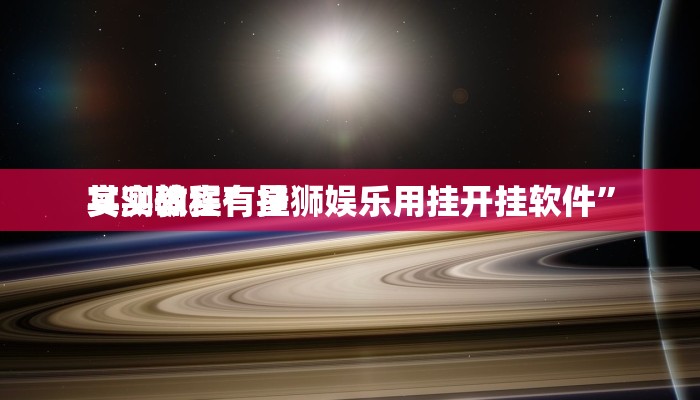 实测分享人海大厅金花牛 牛辅助挂软件”真的确实有挂