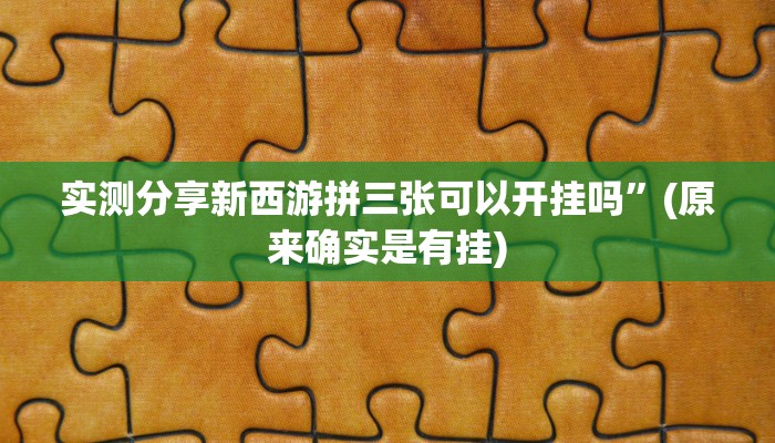 实测教程”呼包鄂麻将透视软件”(原来确实是有挂)