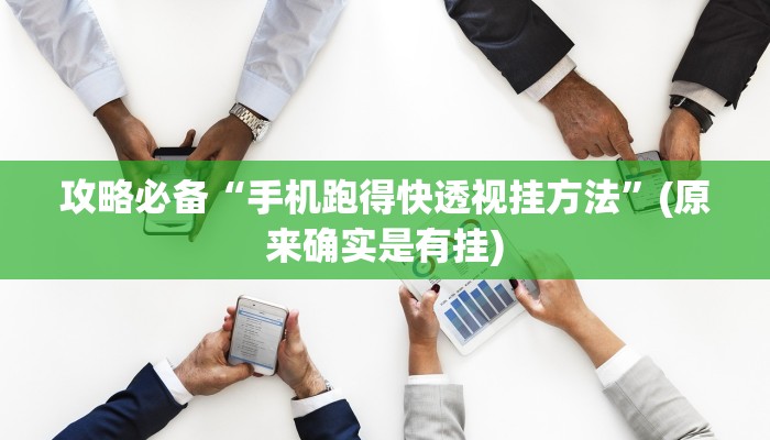 实测分享中至鹰潭麻将作弊透视软件方法”其实确实有挂
