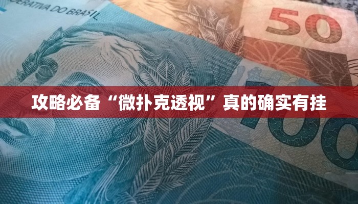 攻略必备“情怀麻将开挂透视下载”其实确实有挂
