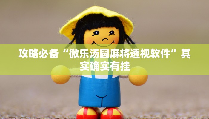 实测教程”人海大厅拼三张万能开挂器通用版”真的确实有挂