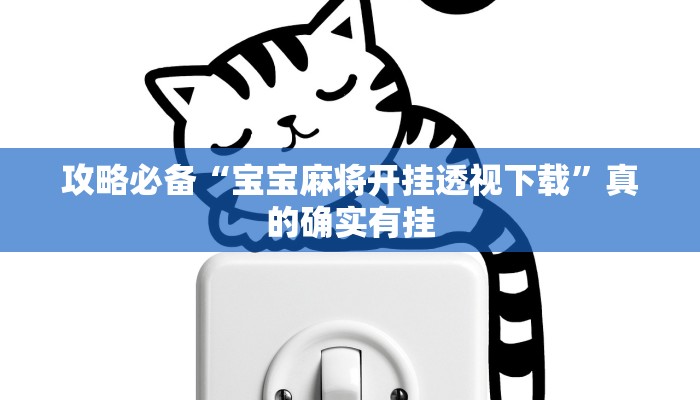 攻略必备“小甘麻将可以开挂吗”真的确实有挂