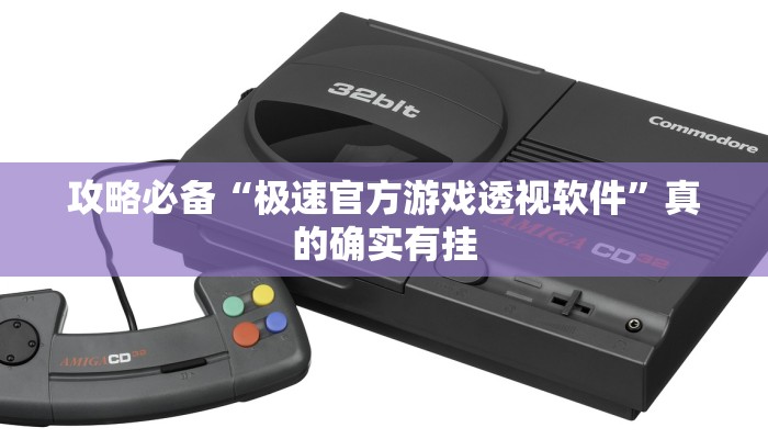 实测分享休闲九九开挂透视下载”真的确实有挂