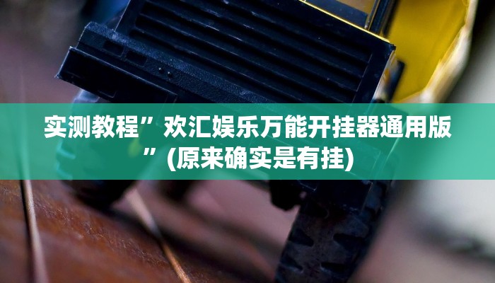 实测教程”破晓麻将可以开挂吗”其实确实有挂
