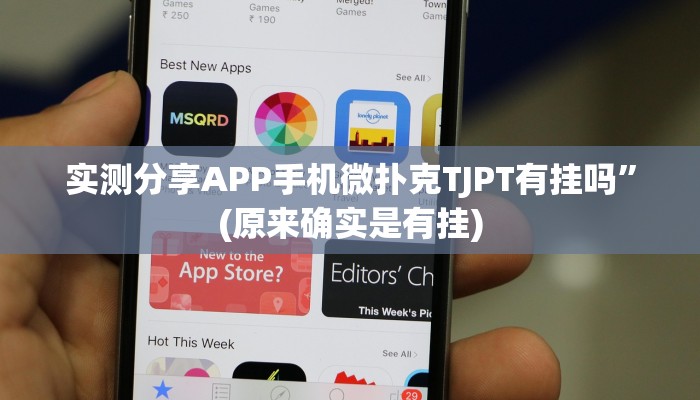 攻略必备“新518互游拼三张是不是有挂”真的确实有挂