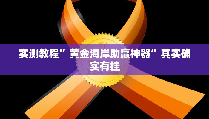 攻略必备“蛮王斗牛透视挂”(原来确实是有挂)