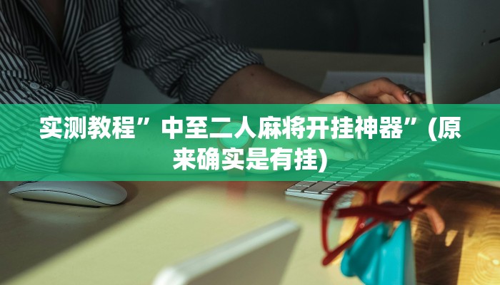 实测分享炫酷大厅金花牛 牛开挂透视下载”其实确实有挂
