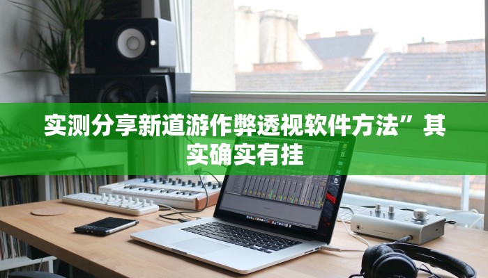 实测教程”心悦踢坑可以开挂吗”(原来确实是有挂)