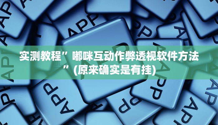 攻略必备“新版神兽辅助透视挂软件”(原来确实是有挂)