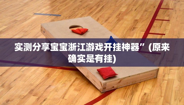 实测教程”国民麻将可以开挂吗”其实确实有挂
