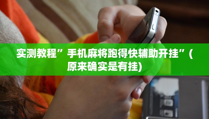 攻略必备“牵手跑得快透视挂”其实确实有挂
