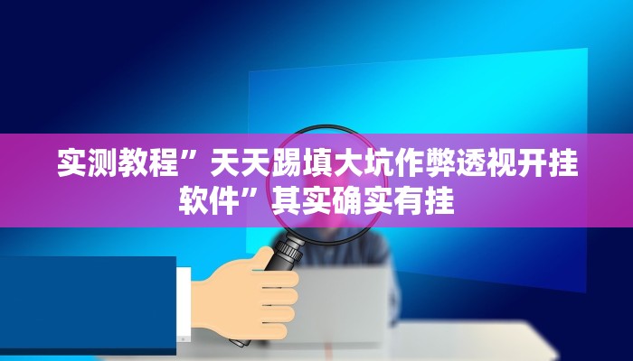 攻略必备“微信群打麻将透视软件”真的确实有挂