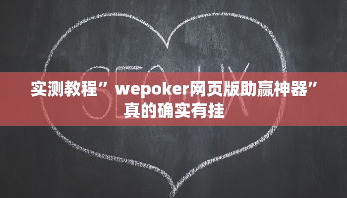 攻略必备“和悦游戏开挂神器”(原来确实是有挂)