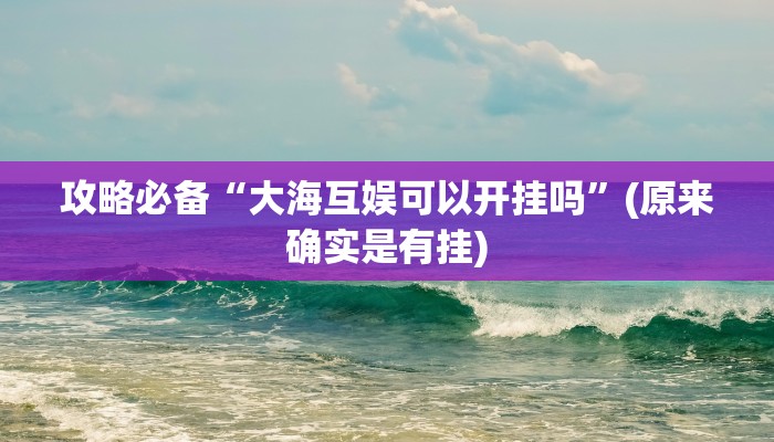 实测分享神盾大厅拼三张通用挂”真的确实有挂