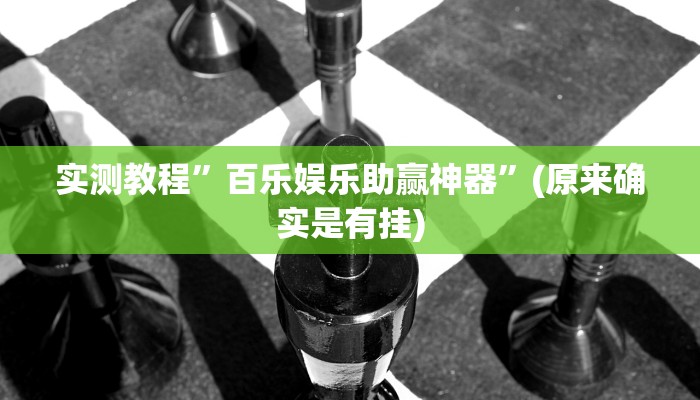 攻略必备“旺旺南平麻将有透视吗”真的确实有挂