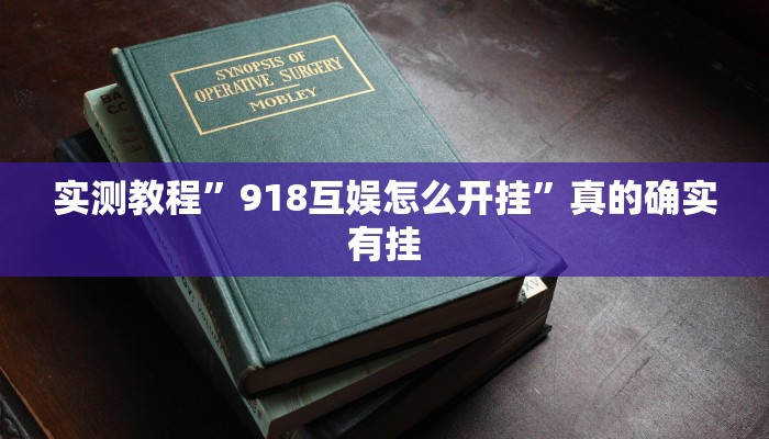 实测教程”方片十三张是不是有挂”(原来确实是有挂)