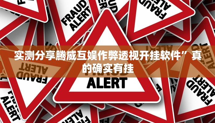 实测教程”宜昌晃晃麻将怎么开挂”真的确实有挂