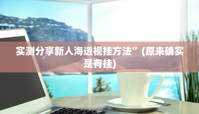 实测教程”AI poker透视挂”真的确实有挂