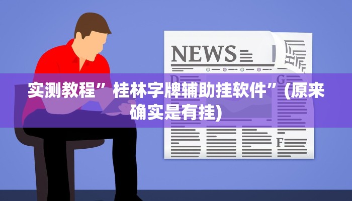 实测分享桃源麻将辅助透视挂软件”其实确实有挂
