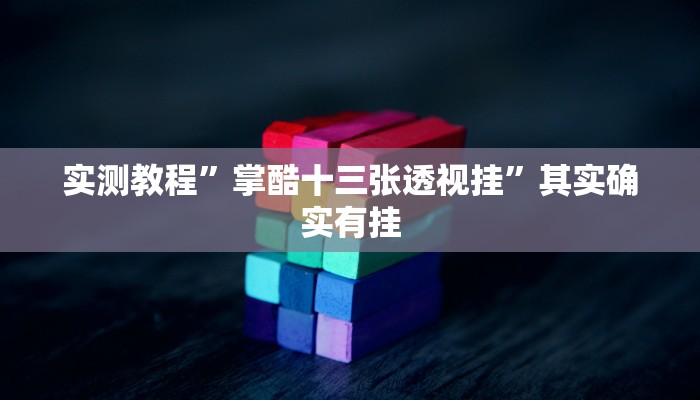 实测教程”FG棋牌可以开挂吗”真的确实有挂