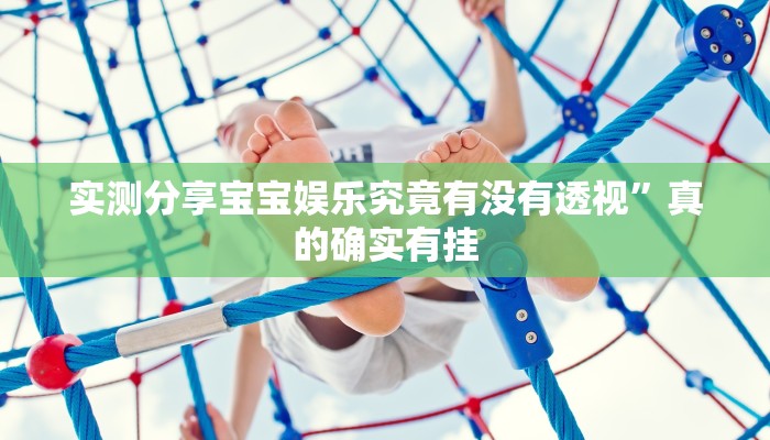 攻略必备“授权大厅正版有透视吗”(原来确实是有挂)