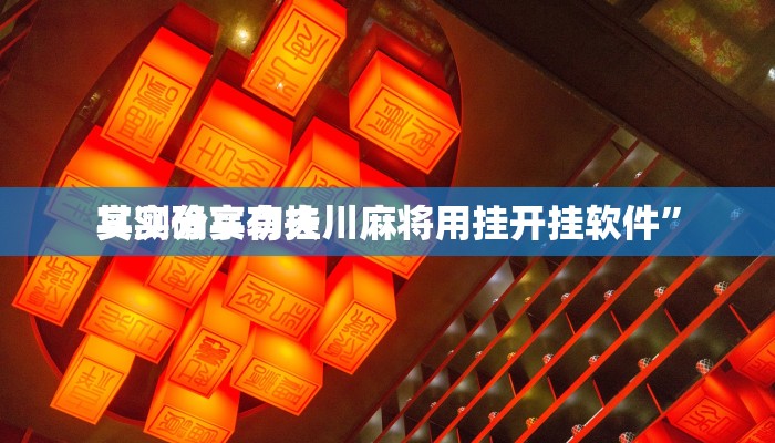 实测教程”浙北十三道辅助挂软件”真的确实有挂