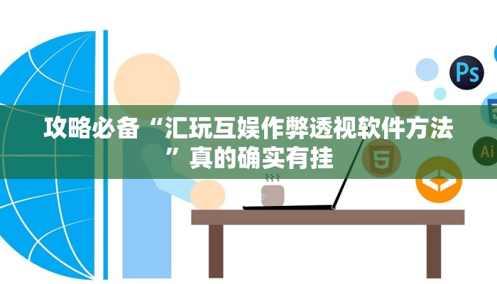 攻略必备“老铁联盟是不是有挂”(原来确实是有挂)