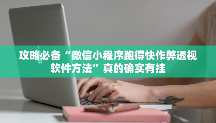 实测分享新战皇万能开挂器通用版”真的确实有挂