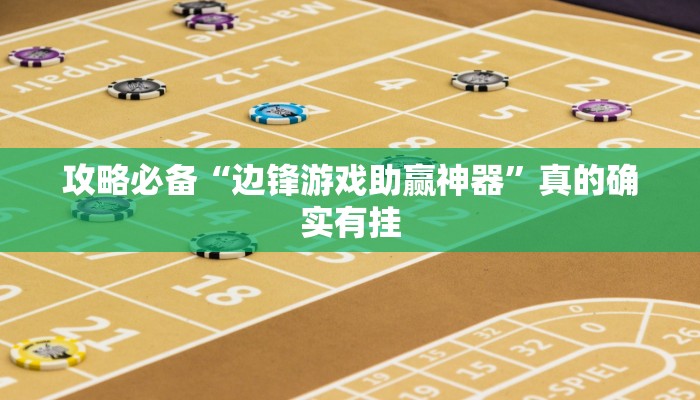 实测分享老友记十三水有挂吗”其实确实有挂
