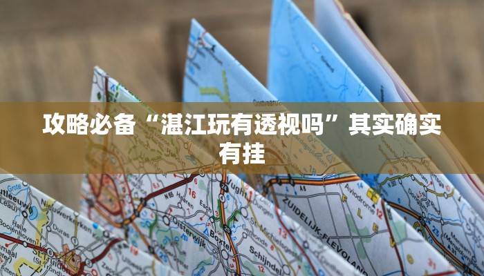 实测教程”永和备厅可以开挂吗”其实确实有挂
