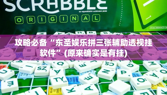 攻略必备“微乐陕西捉老麻子究竟有没有透视”(原来确实是有挂)