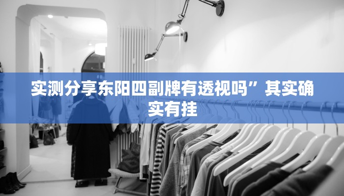 实测教程”至友互娱透视软件”(原来确实是有挂)