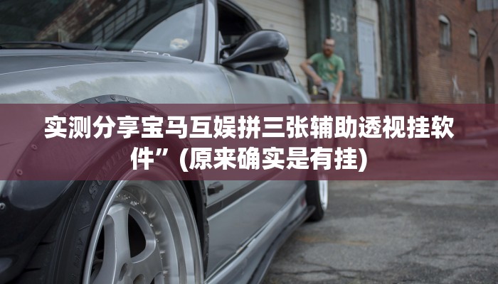 实测分享天蝎斗牛辅助开挂”(原来确实是有挂)