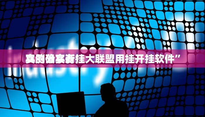 实测分享流年众娱有透视吗”真的确实有挂