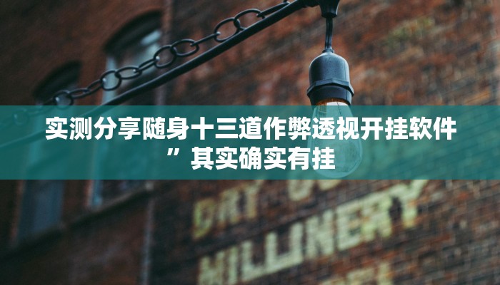 攻略必备“吉祥棋牌填大坑究竟有没有透视”(原来确实是有挂)