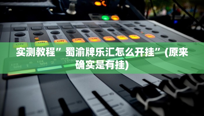实测分享相约福建十三水可以开挂吗”真的确实有挂