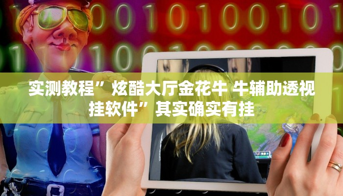 攻略必备“亲朋多乐斗用挂开挂软件”
(原来确实是有挂)