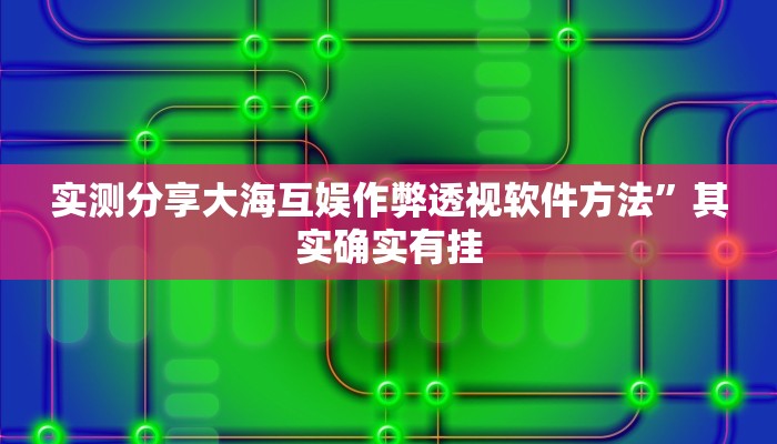 实测教程”三宝北京麻将万能开挂器通用版”真的确实有挂