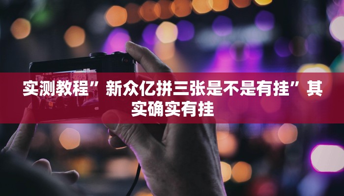 实测教程”非常竞技辅助透视挂软件”真的确实有挂