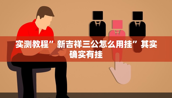 攻略必备“微乐斗地主可以开挂吗”(原来确实是有挂)