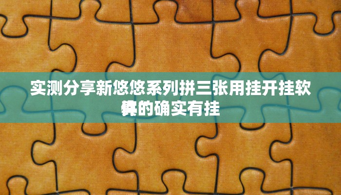攻略必备“家家乐牌吧拼三张作弊透视软件方法”(原来确实是有挂)