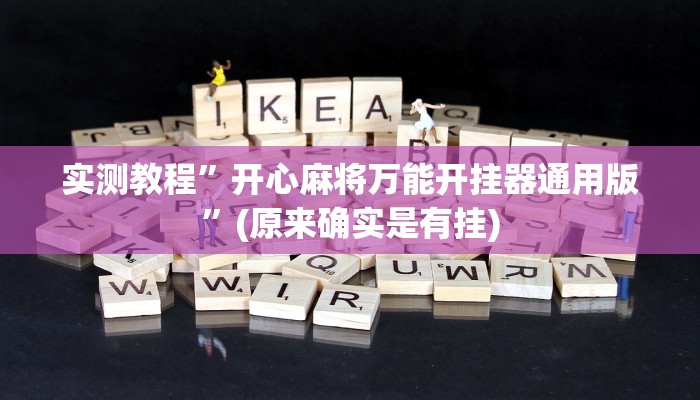 攻略必备“微乐过炸作弊透视软件方法”真的确实有挂