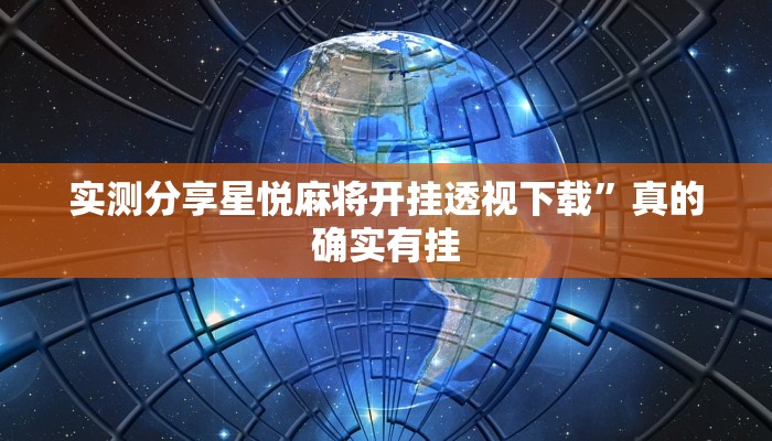 实测教程”三娃透视挂”其实确实有挂
