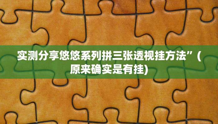 实测分享如意棋牌开挂神器”(原来确实是有挂)