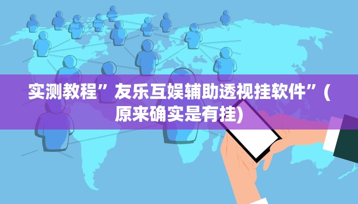 实测分享科乐白山麻将开挂神器”真的确实有挂