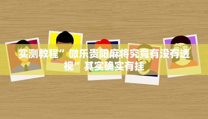 实测分享天博互娱万能开挂器通用版”真的确实有挂