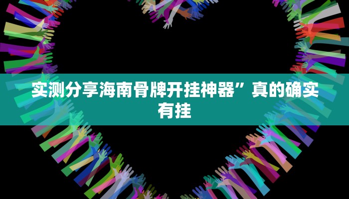 实测分享Ruler作弊透视软件方法”(原来确实是有挂)
